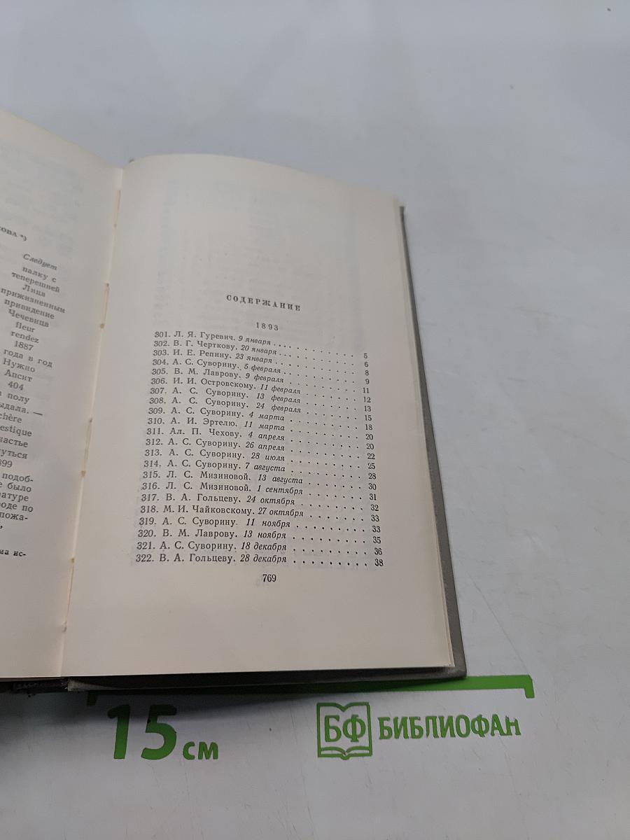 Собрание сочинений. Том двенадцатый. Письма 1895-1904