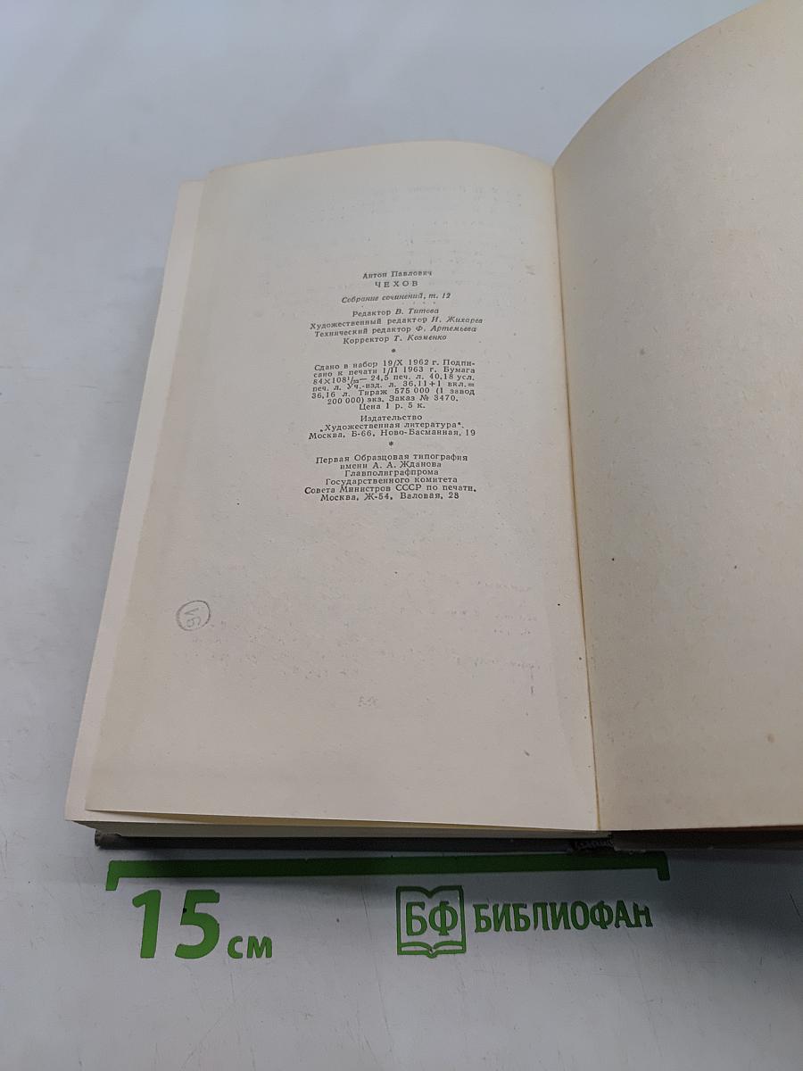 Собрание сочинений. Том двенадцатый. Письма 1895-1904
