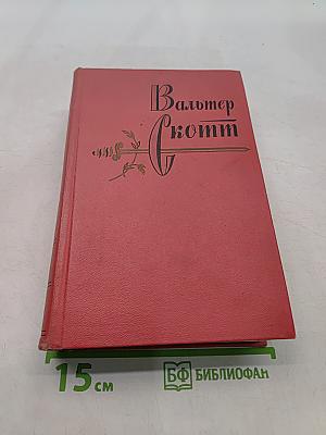Граф Роберт Парижский. Собрание сочинений. Том двадцатый