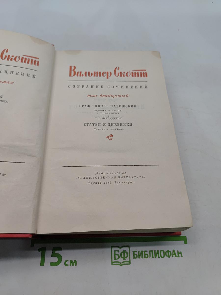 Граф Роберт Парижский. Собрание сочинений. Том двадцатый