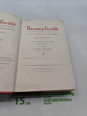 Граф Роберт Парижский. Собрание сочинений. Том двадцатый