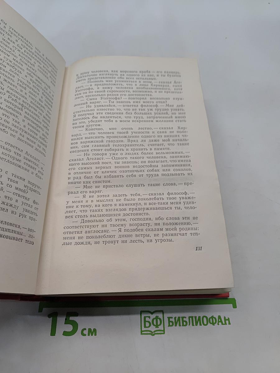 Граф Роберт Парижский. Собрание сочинений. Том двадцатый