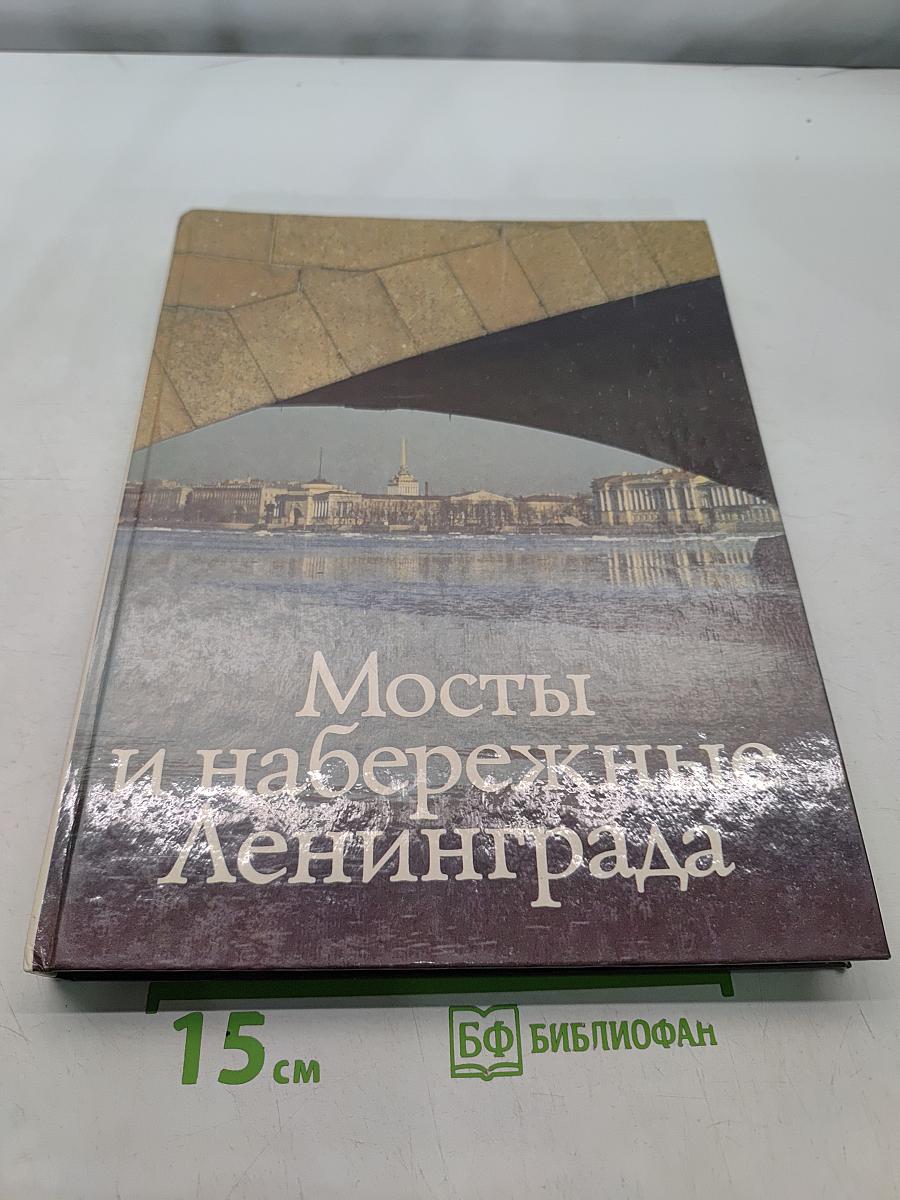 Мосты и набережные Ленинграда
