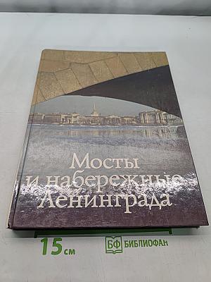 Мосты и набережные Ленинграда