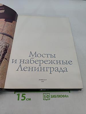 Мосты и набережные Ленинграда