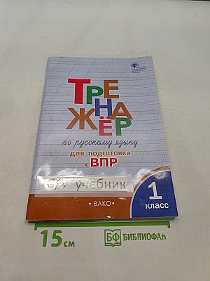Тренажёр по русскому языку для подготовки к ВПР. 1 класс