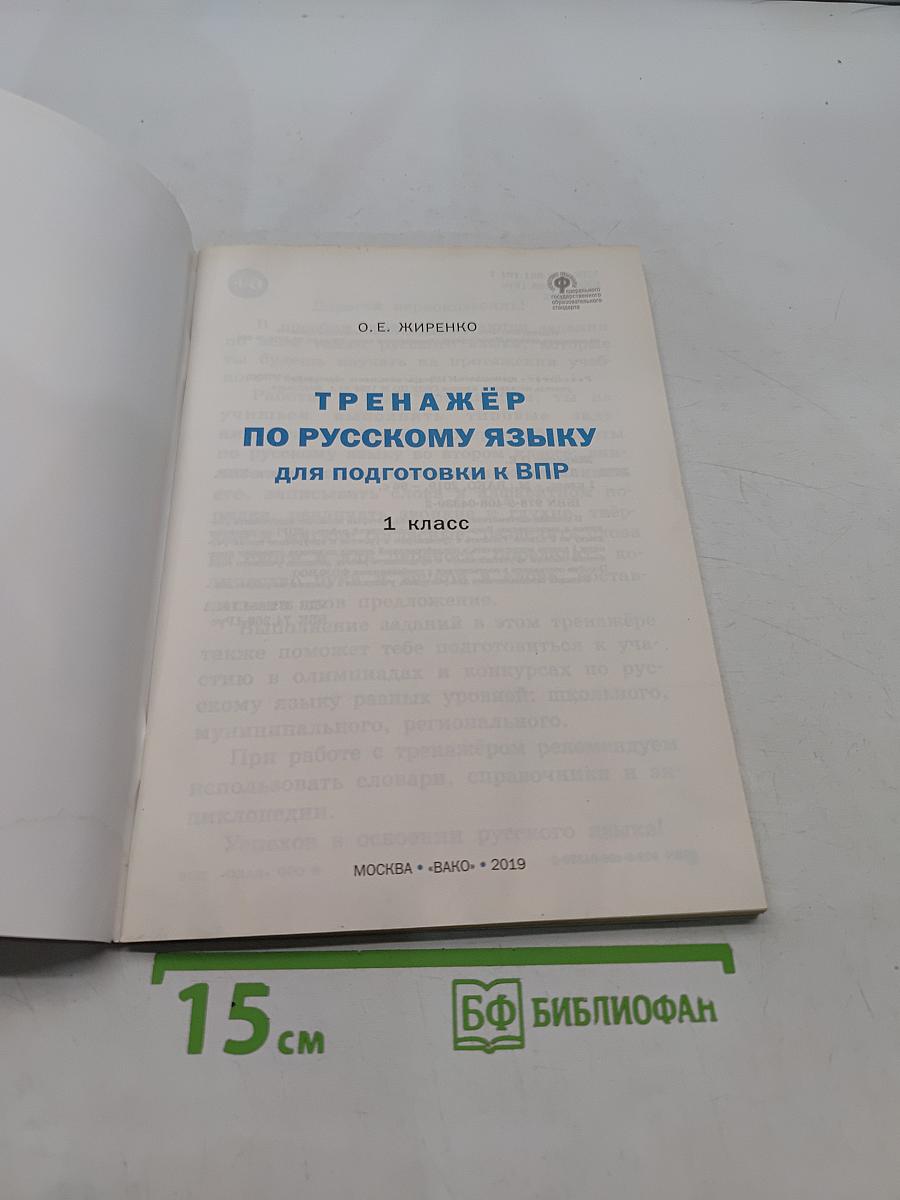 Тренажёр по русскому языку для подготовки к ВПР. 1 класс