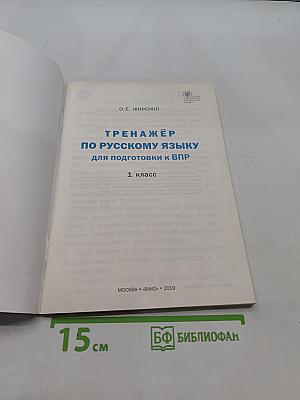 Тренажёр по русскому языку для подготовки к ВПР. 1 класс