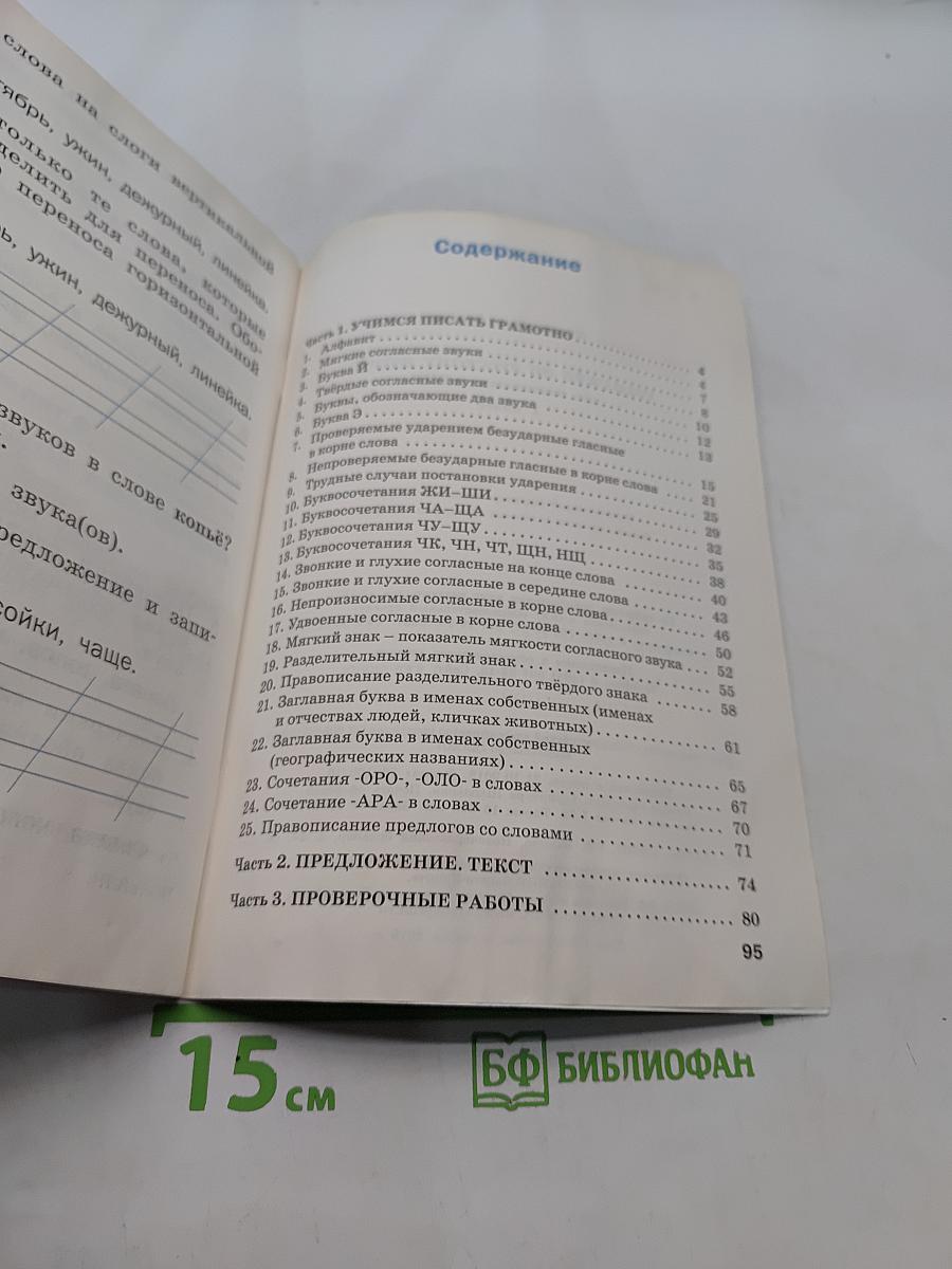 Тренажёр по русскому языку для подготовки к ВПР. 1 класс