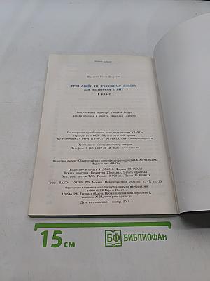 Тренажёр по русскому языку для подготовки к ВПР. 1 класс