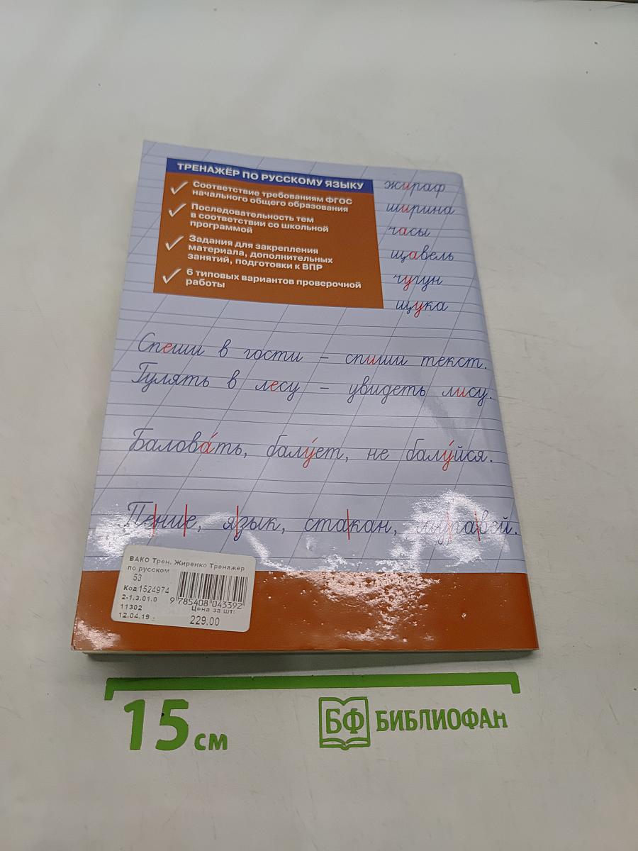 Тренажёр по русскому языку для подготовки к ВПР. 1 класс