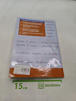 Тренажёр по русскому языку для подготовки к ВПР. 1 класс