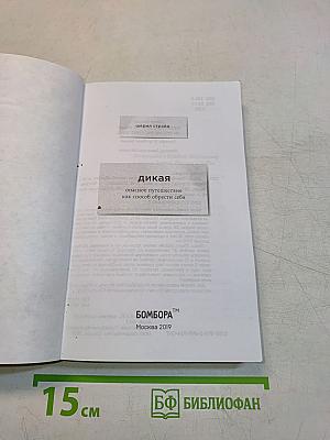 Дикая. Опасное путешествие как способ обрести себя