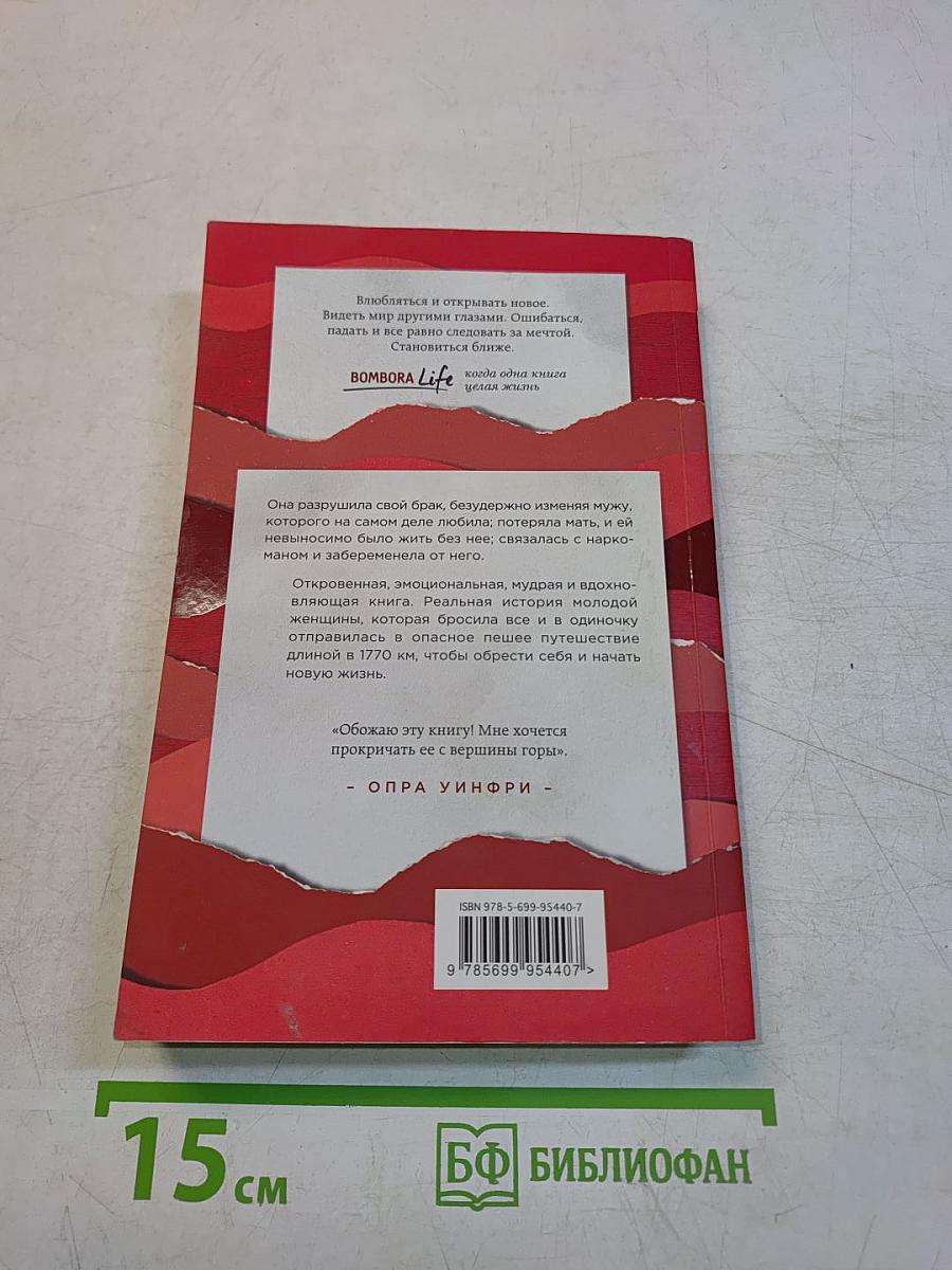 Дикая. Опасное путешествие как способ обрести себя
