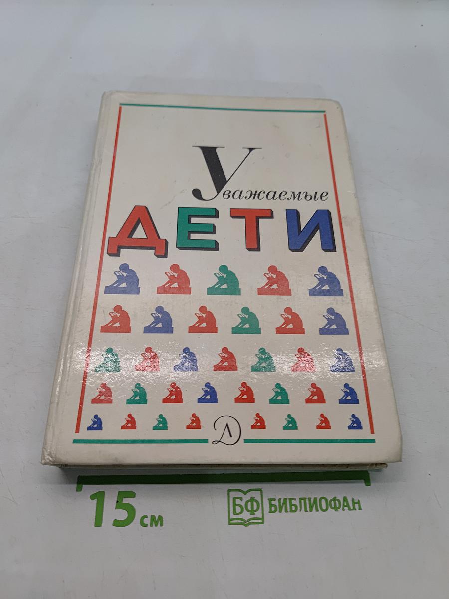 Уважаемые дети. 1920-1930-е годы