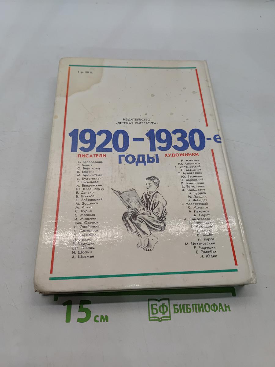 Уважаемые дети. 1920-1930-е годы
