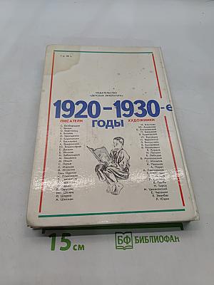 Уважаемые дети. 1920-1930-е годы