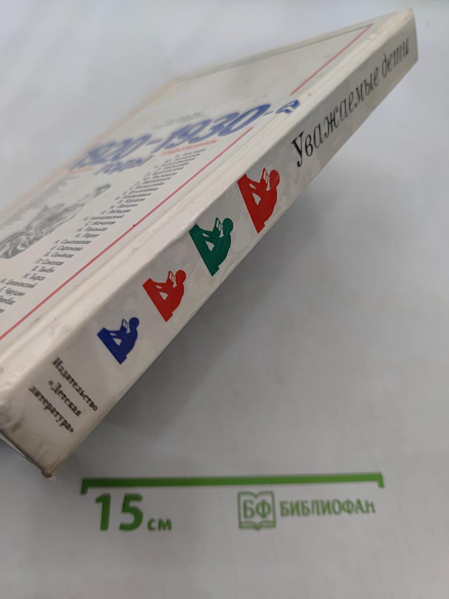 Уважаемые дети. 1920-1930-е годы