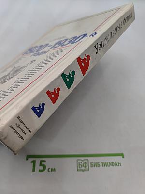 Уважаемые дети. 1920-1930-е годы