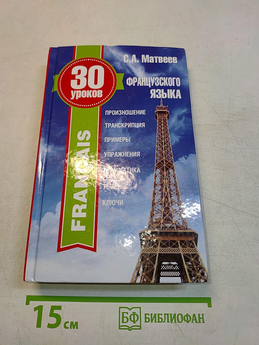 30 уроков французского языка