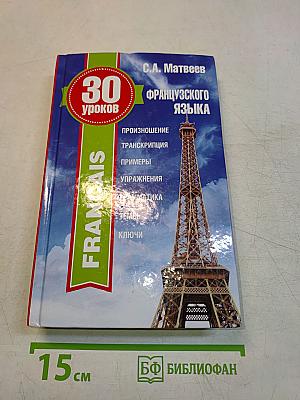 30 уроков французского языка