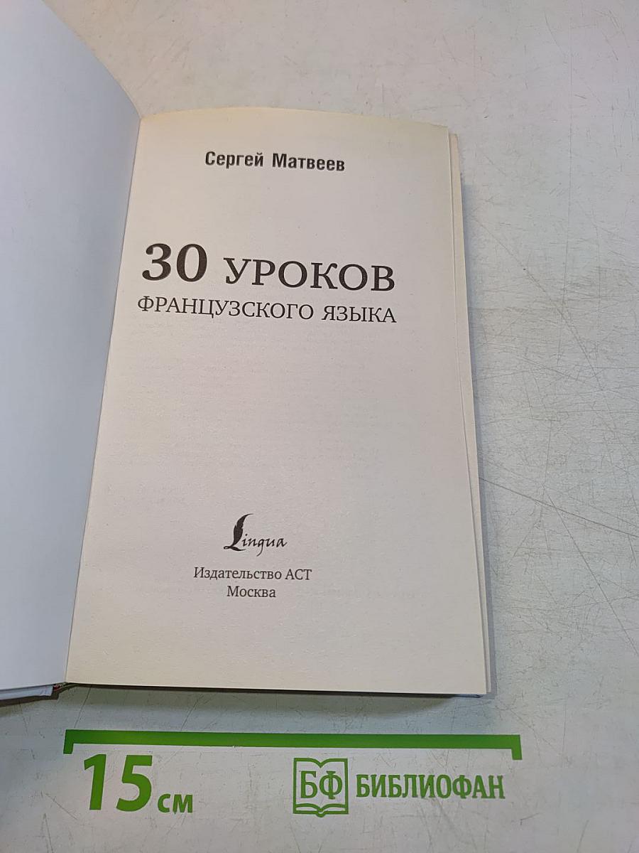 30 уроков французского языка
