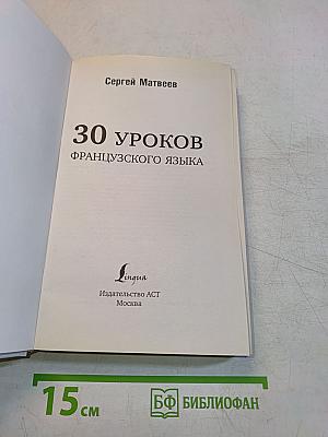 30 уроков французского языка