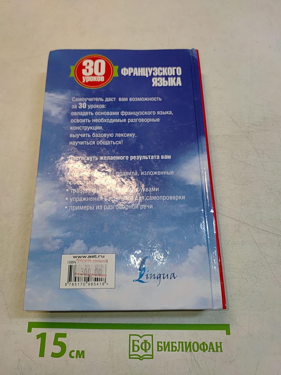 30 уроков французского языка