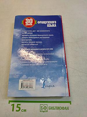 30 уроков французского языка