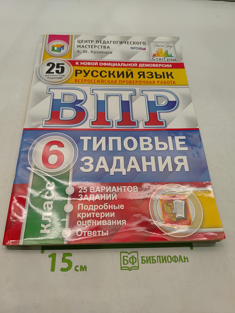 Русский язык. 6 класс. Типовые задания. Всероссийская проверочная работа