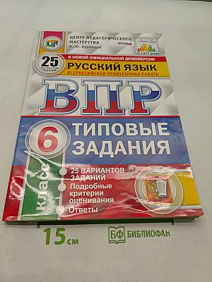 Русский язык. 6 класс. Типовые задания. Всероссийская проверочная работа