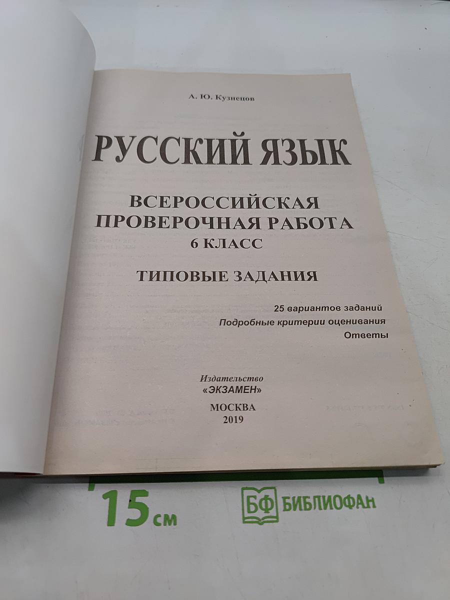 Русский язык. 6 класс. Типовые задания. Всероссийская проверочная работа