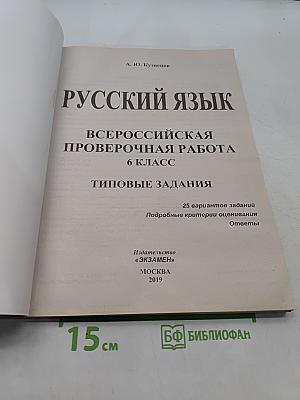 Русский язык. 6 класс. Типовые задания. Всероссийская проверочная работа