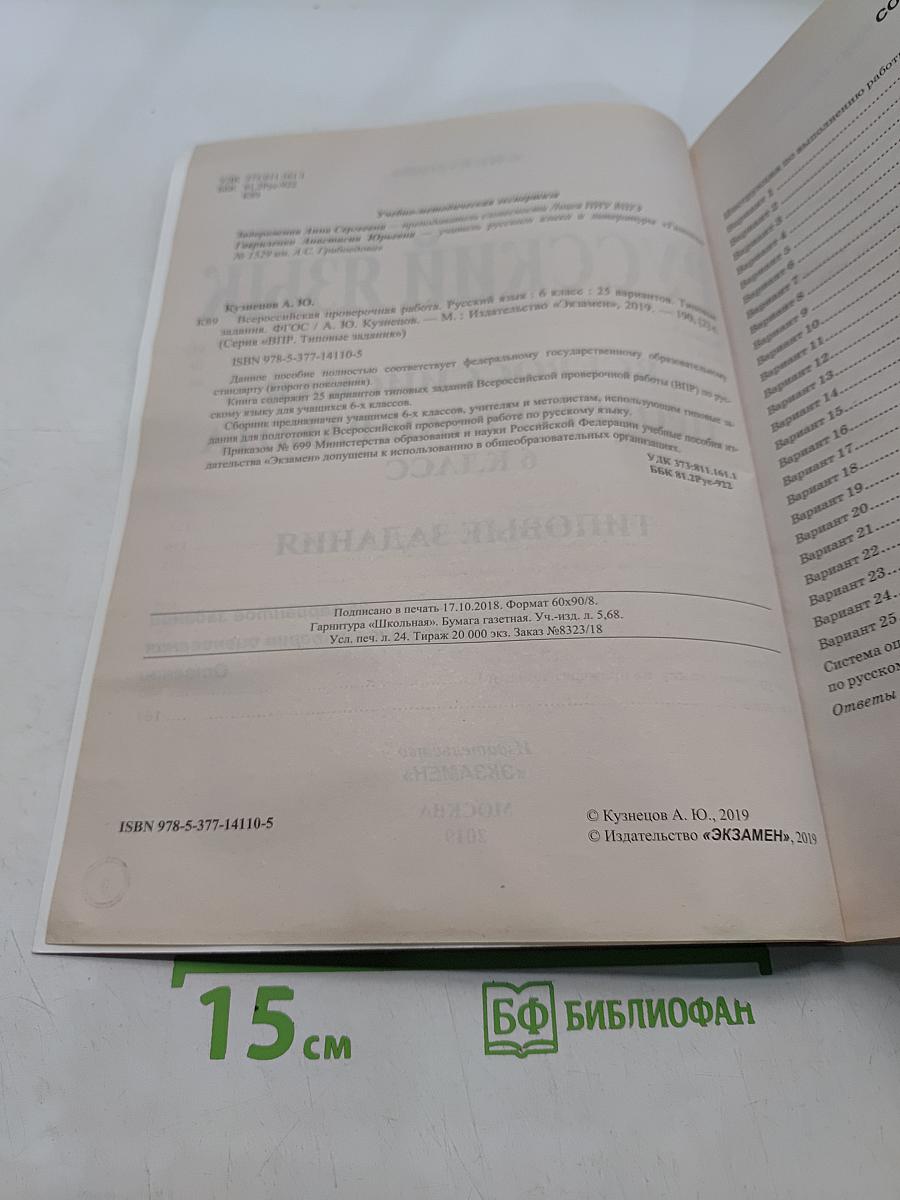 Русский язык. 6 класс. Типовые задания. Всероссийская проверочная работа