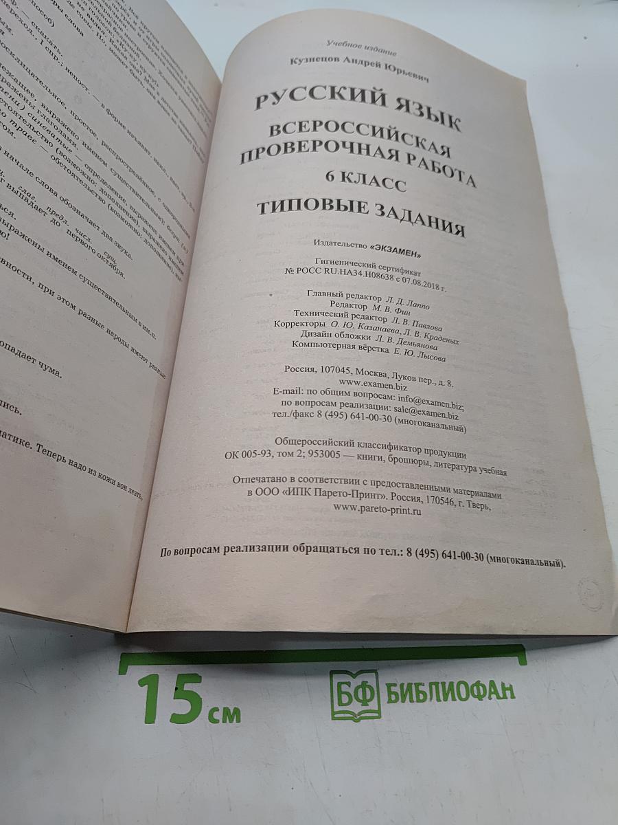 Русский язык. 6 класс. Типовые задания. Всероссийская проверочная работа