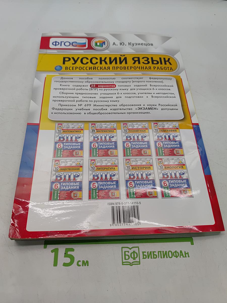 Русский язык. 6 класс. Типовые задания. Всероссийская проверочная работа