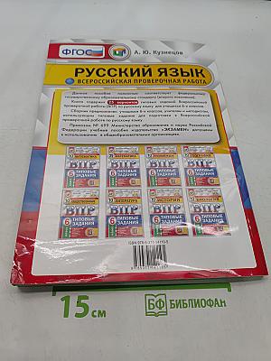 Русский язык. 6 класс. Типовые задания. Всероссийская проверочная работа