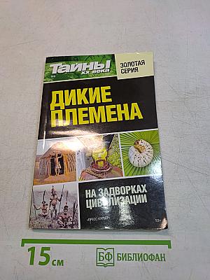 Тайны ХХ века. Дикие племена