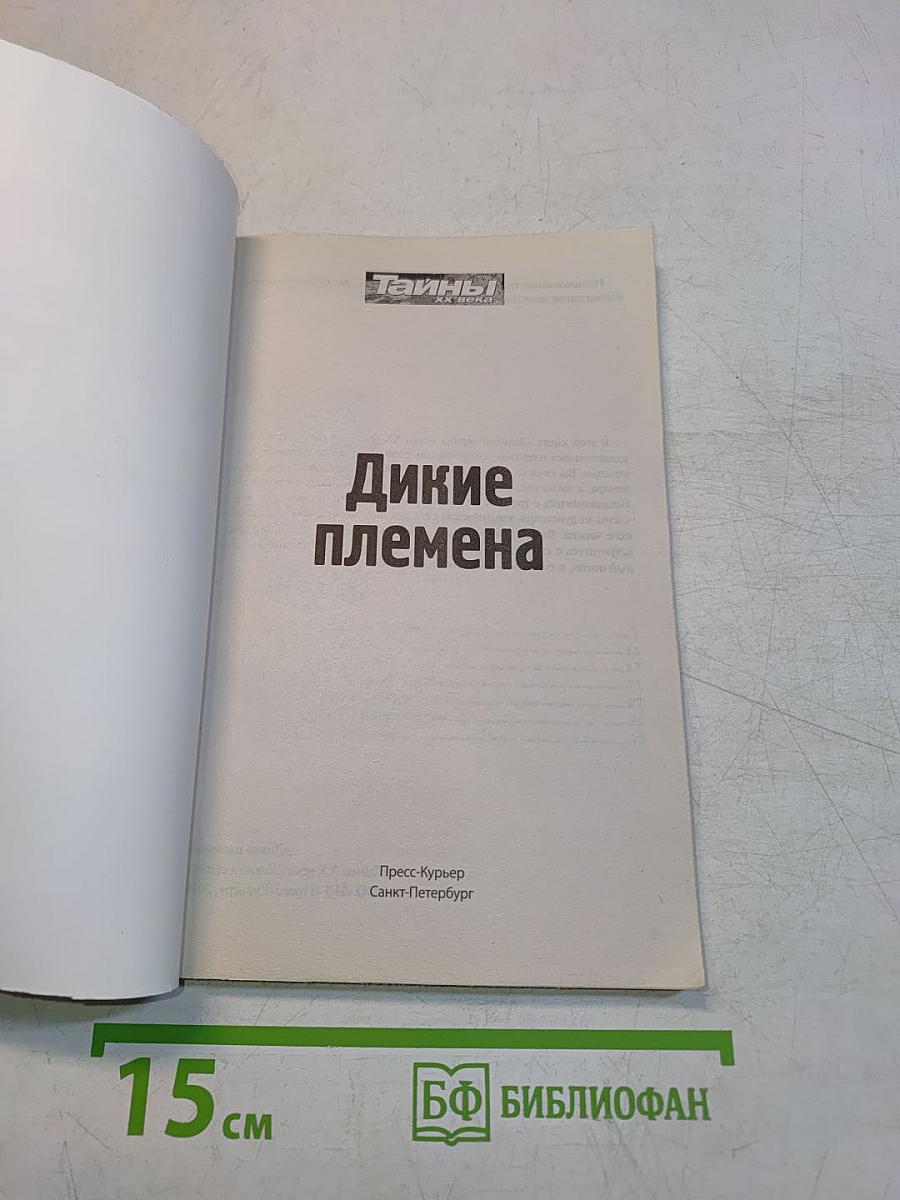 Тайны ХХ века. Дикие племена