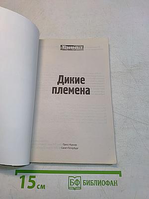 Тайны ХХ века. Дикие племена