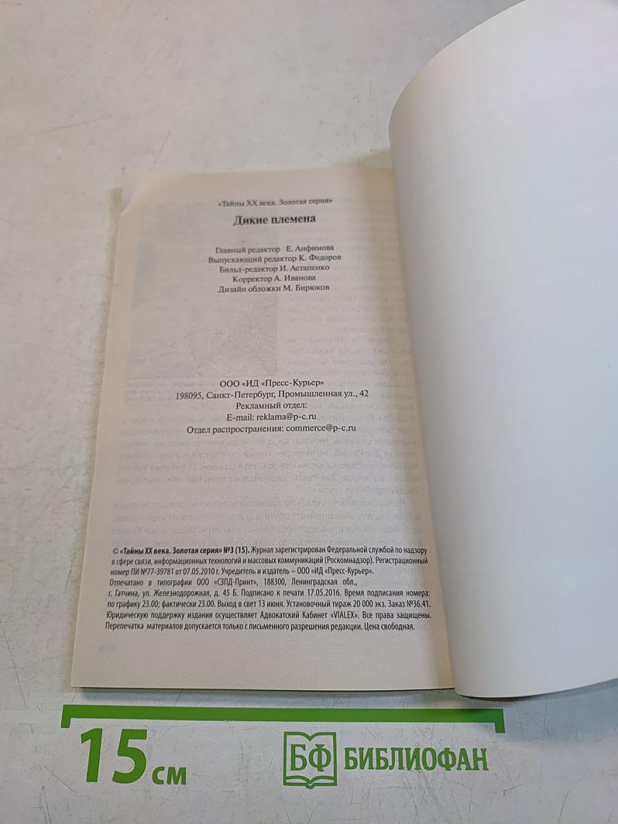 Тайны ХХ века. Дикие племена