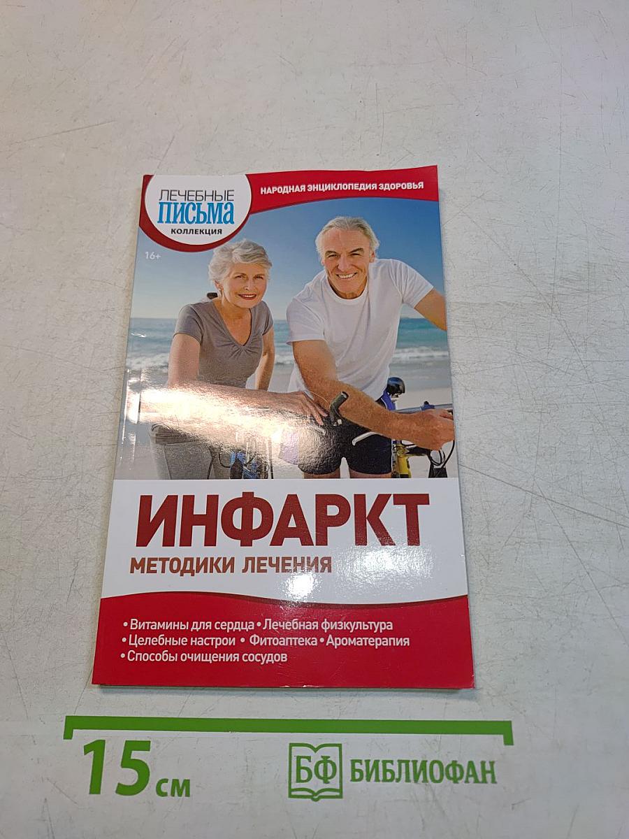 Инфаркт. Методики лечения