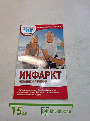 Инфаркт. Методики лечения