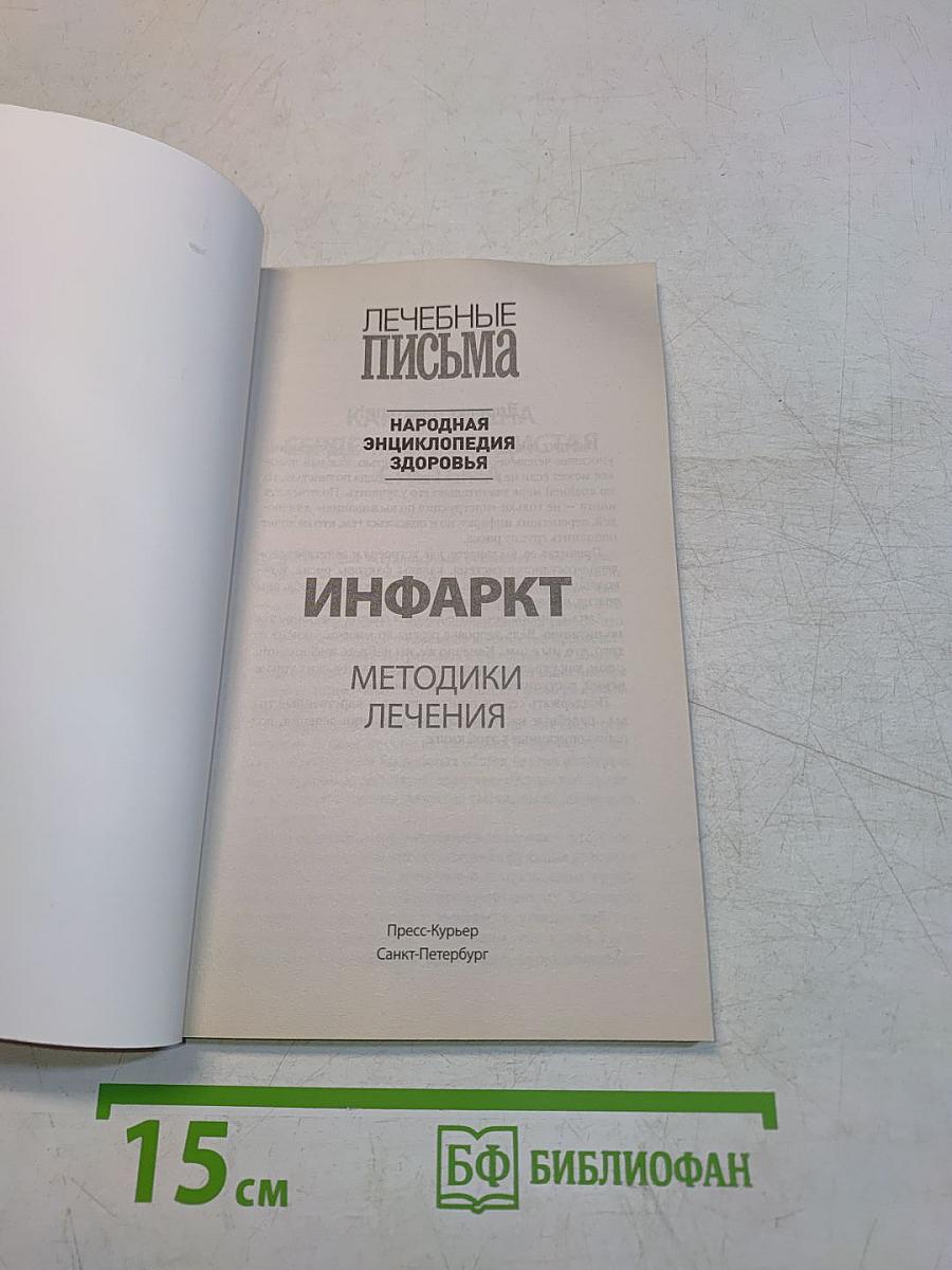 Инфаркт. Методики лечения