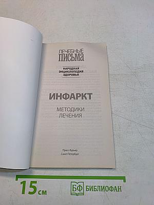 Инфаркт. Методики лечения