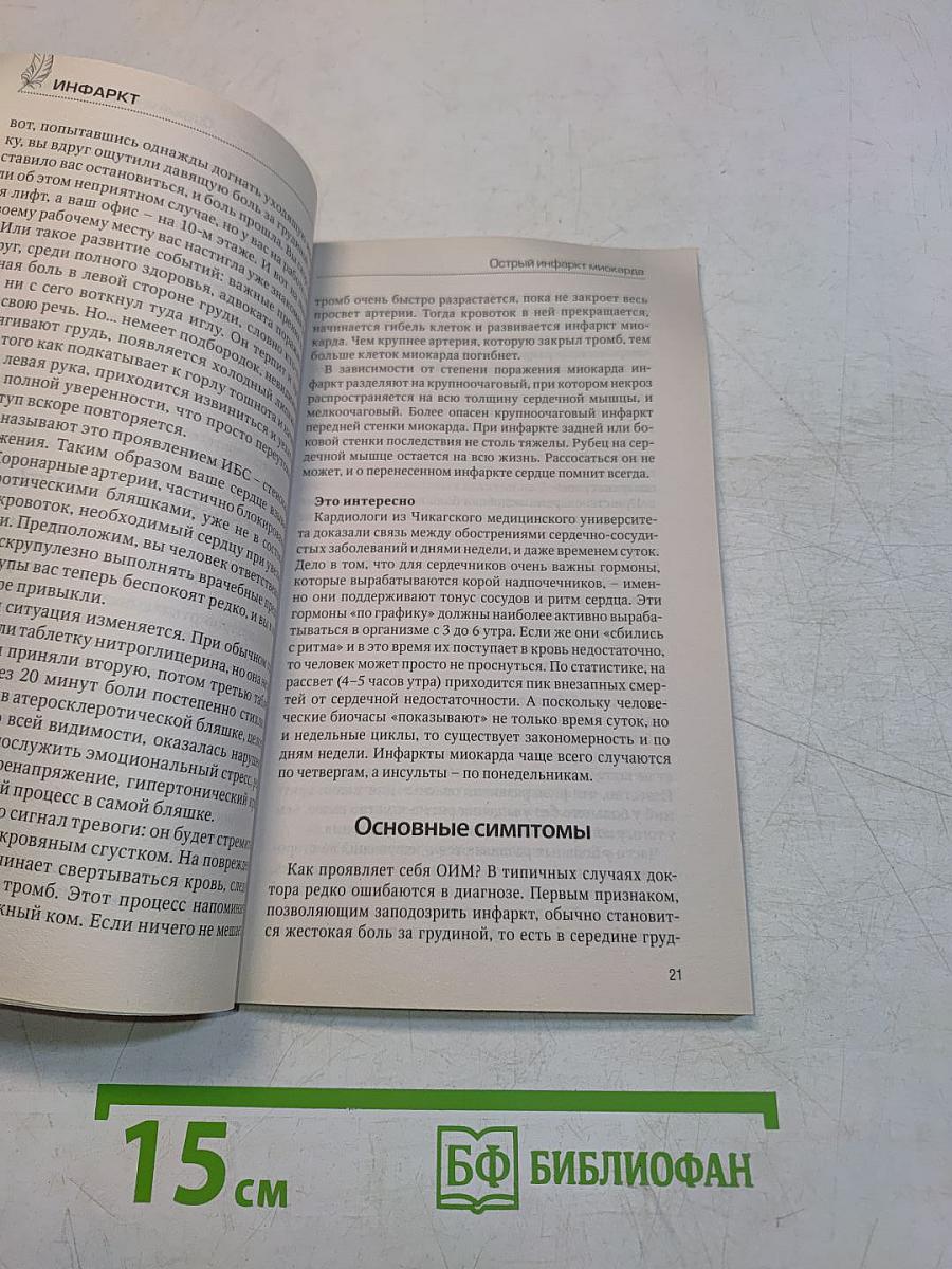 Инфаркт. Методики лечения