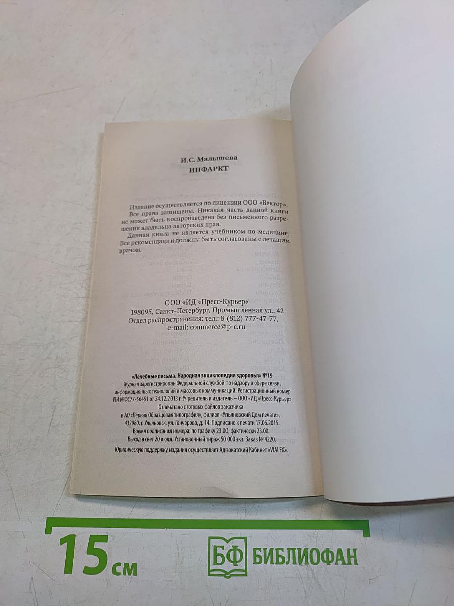 Инфаркт. Методики лечения