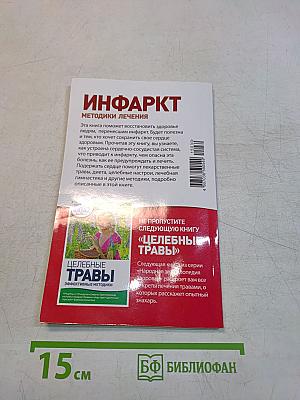 Инфаркт. Методики лечения