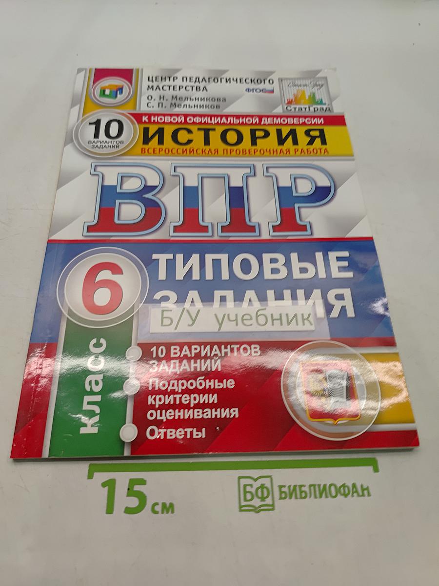 История. Всероссийская проверочная работа. 6 класс. Типовые задания. 10 вариантов
