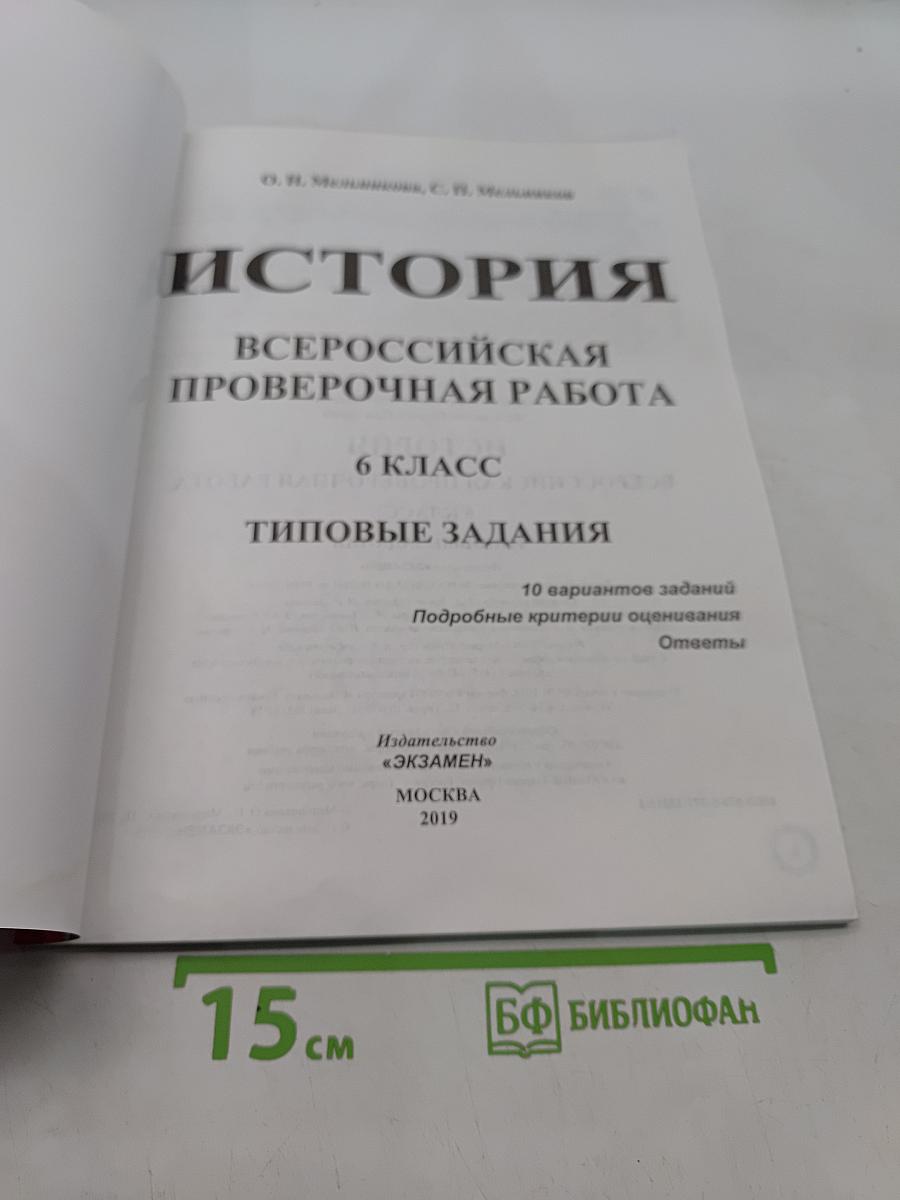 История. Всероссийская проверочная работа. 6 класс. Типовые задания. 10 вариантов